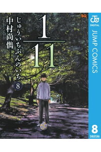 楽天kobo電子書籍ストア 1 11 じゅういちぶんのいち 8 中村尚儁 楽天kobo電子書籍ストア 1 11 じゅういちぶんのいち 8 中村尚儁